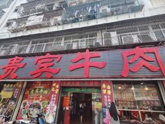 门面-贵宾牛·潮汕牛肉火锅(珠池总店)