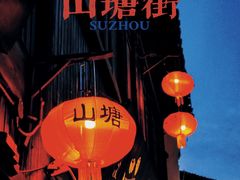 -山塘街