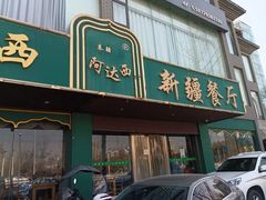 -阿达西新疆餐厅(西北大学店)