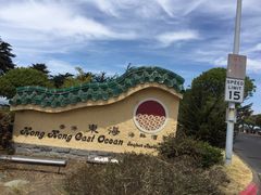 -香港东海海鲜酒家