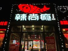 -辣尚瘾·烤鱼·新川菜(交大直营店)