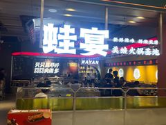 -蛙宴·美蛙火锅基地(万象城店)