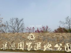 -梁鸿国家湿地公园