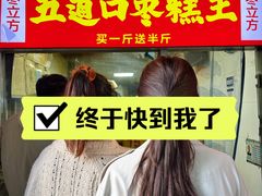 -五道口枣糕王(成府路店)