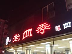-老四季(南市场店)