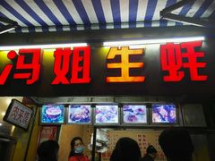 -冯姐生蚝(迎宾广场店)