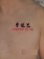 -飛凡TATTOO纹身•原创