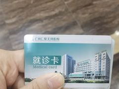 -广州仁爱天河医院体检中心