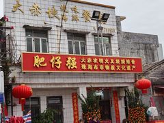 -大赤坎肥仔强烧味海鲜餐厅(大赤坎店)