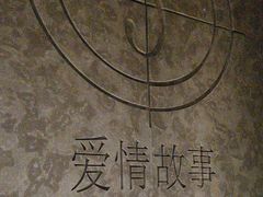 -Love Story爱情故事·养生SPA会所(星都店)