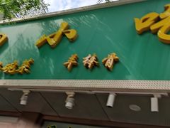 门面-老回回烩面馆(左家庄店)