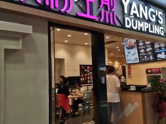 门面-小杨生煎(周浦万达店)
