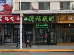门面-德禄酸奶(莫家街店)