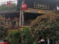 -川西坝子火锅(金沙1.0直营店)