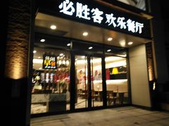 门面-必胜客(南宁盛天地店)