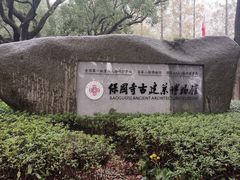 -宁波市保国寺古建筑博物馆