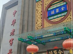 门面-北京全聚德(方庄店)