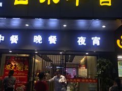 门面-古乐牛香·鲜牛肉牛杂火锅(新区店)