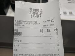 账单-茶颜悦色(花样汇店)