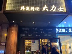 门面-韩国料理大力士(屏风街店)