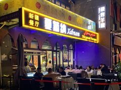 门面-Xabnam_夏葡纳·新疆餐厅(日坛上街店)