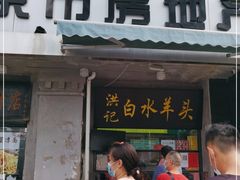 门面-洪记白水羊头(天坛店)