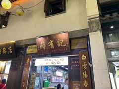 -清真蒋有记(老门东店)