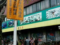 -本溪路花鸟市场(江浦路1709弄小区店)