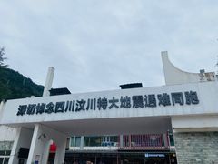 -四川汶川特大地震漩口中学遗址