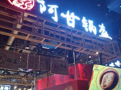 -阿甘锅盔(中关村食宝街店)