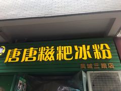 门面-糖糖冰粉(凤城三路总店)