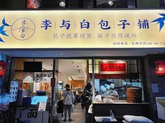 门面-李与白包子铺(桐梓林店)