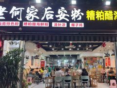 -老何家后安粉·糟粕醋海鲜火锅(三亚湾椰梦长廊店)