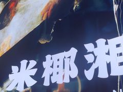 -米椰湘·辣椒炒肉