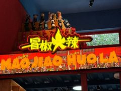 -冒椒火辣(太古里店)