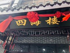 门面-四海楼(如皋定慧禅寺店)