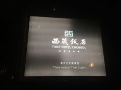 -西藏饭店·亚克·食光自助餐厅(文殊院店)
