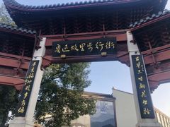 -绍兴鲁迅故里·沈园景区