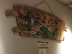 -友乐居羊蝎子(西直门店)