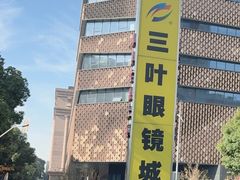 -三叶眼镜城(凯迪金融大厦店)