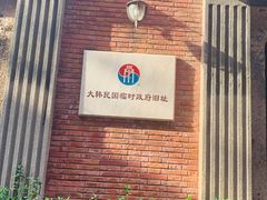-大韩民国临时政府旧址