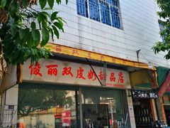-俊丽双皮奶甜品店