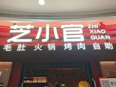 -芝小官毛肚火锅海鲜自助(苏州吴江区万宝店)