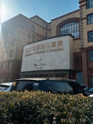 -五洲妇儿医院