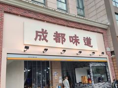 门面-成都味道(望江西路店)