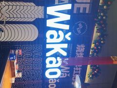 -Let’s WaKao瓦烤(贝森店)