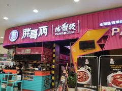 门面-胖哥俩肉蟹煲(永旺店)