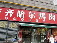 -正宗齐齐哈尔烤肉·齐牛哥鲜切炭火烤肉(杭州总店)