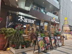 门面-木屋烧烤(龙湖天街店)