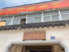 -泰顺江南春面馆
